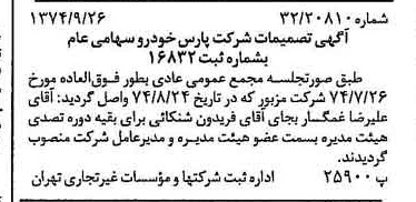 خبر روزنامه رسمی شماره 14802 چاپ شده در تاريخ 1374/10 درباره شرکت پارس خودرو