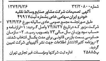 خبر روزنامه رسمی شماره 14802 چاپ شده در تاريخ 1374/10 دقت 87 درباره شرکت مهندسین مشاور صنایع وسایط نقلیه خودرو ایران