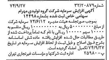 خبر روزنامه رسمی شماره 14802 چاپ شده در تاريخ 1374/10 درباره شرکت گروه تولیدی مهرام