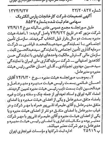 خبر روزنامه رسمی شماره 14802 چاپ شده در تاريخ 1374/10 درباره شرکت کارخانجات پارس الکتریک