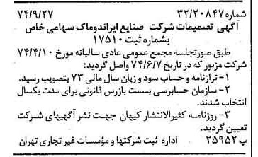 خبر روزنامه رسمی شماره 14802 چاپ شده در تاريخ 1374/10 درباره شرکت صنایع ایران دوماک