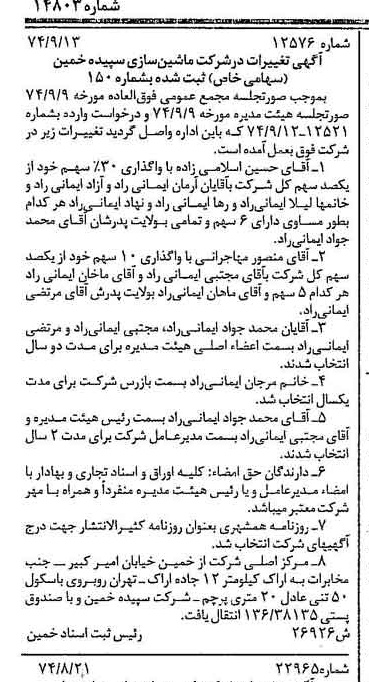 خبر روزنامه رسمی شماره 14803 چاپ شده در تاريخ 1374/10 دقت 80 درباره شرکت ماشین سازی سداد ماشین