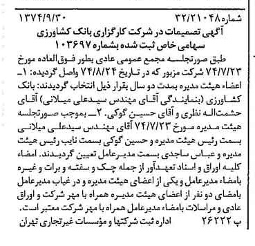 خبر روزنامه رسمی شماره 14804 چاپ شده در تاريخ 1374/10 درباره شرکت کارگزاری بانک کشاورزی