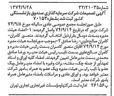 خبر روزنامه رسمی شماره 14804 چاپ شده در تاريخ 1374/10 دقت 98 درباره شرکت سرمایه گذاری صندوق بازنشستگی کشوری