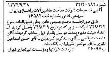 خبر روزنامه رسمی شماره 14804 چاپ شده در تاريخ 1374/10 دقت 82 درباره شرکت مهندسی و قطعات ماشین آلات راهسازی ایران