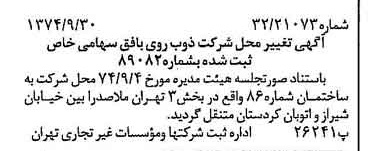 خبر روزنامه رسمی شماره 14804 چاپ شده در تاريخ 1374/10 درباره شرکت ذوب روی بافق