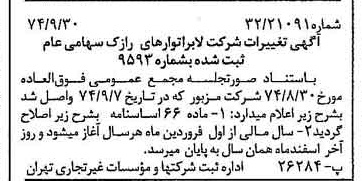خبر روزنامه رسمی شماره 14805 چاپ شده در تاريخ 1374/10 درباره شرکت لابراتوارهای رازک