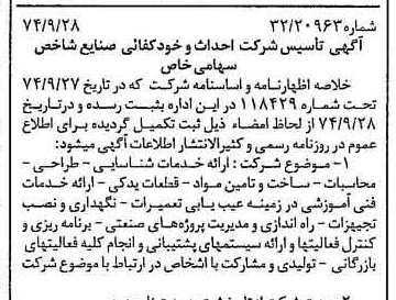 خبر روزنامه رسمی شماره 14805 چاپ شده در تاريخ 1374/10 درباره شرکت احداث و خودکفایی صنایع شاخص