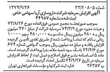 خبر روزنامه رسمی شماره 14805 چاپ شده در تاريخ 1374/10 درباره شرکت داروسازی آریا