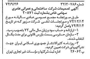 خبر روزنامه رسمی شماره 14805 چاپ شده در تاريخ 1374/10 درباره شرکت ساختمانی و عمرانی عامری