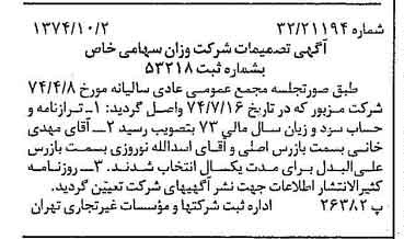 خبر روزنامه رسمی شماره 14805 چاپ شده در تاريخ 1374/10 دقت 88 درباره شرکت اوزان