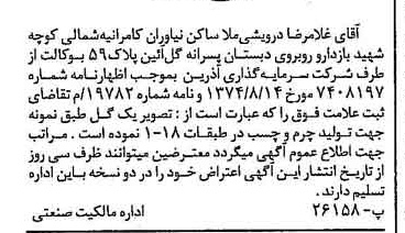 خبر روزنامه رسمی شماره 14805 چاپ شده در تاريخ 1374/10 دقت 90 درباره شرکت سرمایه گذاری ری