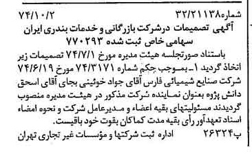 خبر روزنامه رسمی شماره 14806 چاپ شده در تاريخ 1374/10 درباره شرکت بازرگانی و خدمات بندری ایران