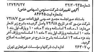 خبر روزنامه رسمی شماره 14806 چاپ شده در تاريخ 1374/10 درباره شرکت سنوس