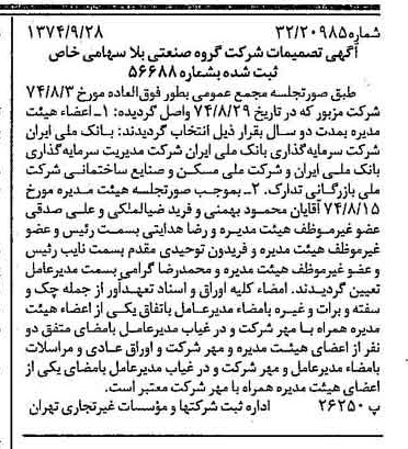 خبر روزنامه رسمی شماره 14806 چاپ شده در تاريخ 1374/10 درباره شرکت گروه صنعتی بلا