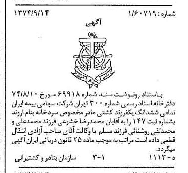 خبر روزنامه رسمی شماره 14807 چاپ شده در تاريخ 1374/10 دقت 100 درباره شرکت سهامی بیمه ایران
