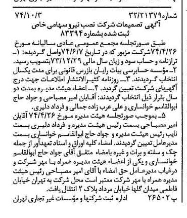 خبر روزنامه رسمی شماره 14808 چاپ شده در تاريخ 1374/10 درباره شرکت نصب نیرو