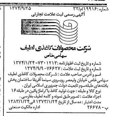 خبر روزنامه رسمی شماره 14809 چاپ شده در تاريخ 1374/10 دقت 88 درباره شرکت محصولات کاغذی لطیف