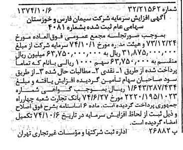 خبر روزنامه رسمی شماره 14810 چاپ شده در تاريخ 1374/10 درباره شرکت سیمان فارس و خوزستان