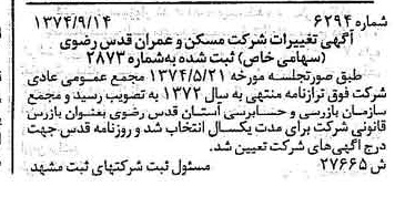 خبر روزنامه رسمی شماره 14810 چاپ شده در تاريخ 1374/10 درباره شرکت مسکن و عمران قدس رضوی