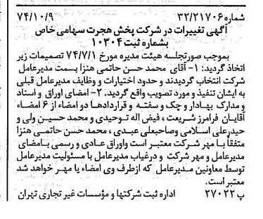 خبر روزنامه رسمی شماره 14811 چاپ شده در تاريخ 1374/10 درباره شرکت پخش هجرت