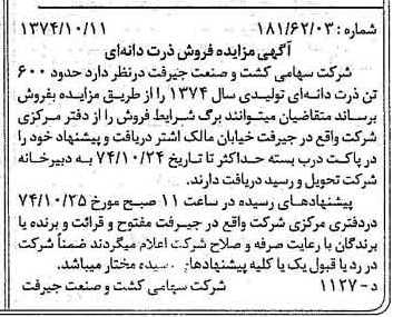 خبر روزنامه رسمی شماره 14812 چاپ شده در تاريخ 1374/10 دقت 84 درباره شرکت کشت و صنعت جیرفت