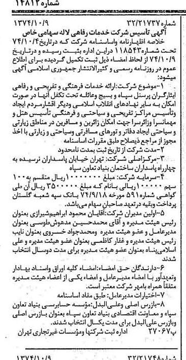 خبر روزنامه رسمی شماره 14812 چاپ شده در تاريخ 1374/10 درباره شرکت خدمات رفاهی لاله