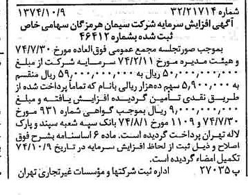خبر روزنامه رسمی شماره 14812 چاپ شده در تاريخ 1374/10 درباره شرکت سیمان هرمزگان