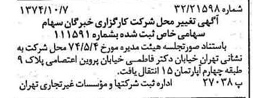 خبر روزنامه رسمی شماره 14812 چاپ شده در تاريخ 1374/10 درباره شرکت کارگزاری خبرگان سهام