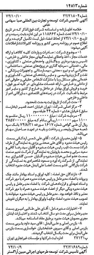 خبر روزنامه رسمی شماره 14813 چاپ شده در تاريخ 1374/10 درباره شرکت توسعه و تجارت بین المللی صبا