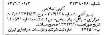 خبر روزنامه رسمی شماره 14814 چاپ شده در تاريخ 1374/10 درباره شرکت کارگزاری خبرگان سهام