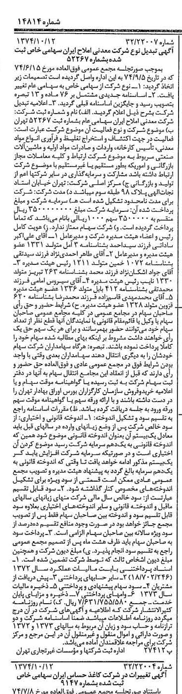 خبر روزنامه رسمی شماره 14814 چاپ شده در تاريخ 1374/10 درباره شرکت معدنی املاح ایران