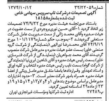 خبر روزنامه رسمی شماره 14814 چاپ شده در تاريخ 1374/10 درباره شرکت تاپ سرویس