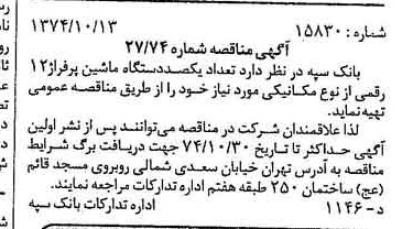 خبر روزنامه رسمی شماره 14815 چاپ شده در تاريخ 1374/10 دقت 100 درباره شرکت بانک سپه