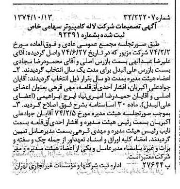 خبر روزنامه رسمی شماره 14815 چاپ شده در تاريخ 1374/10 درباره شرکت لاله کامپیوتر
