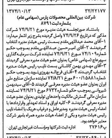 خبر روزنامه رسمی شماره 14815 چاپ شده در تاريخ 1374/10 درباره شرکت بین المللی محصولات پارس