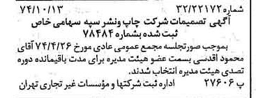 خبر روزنامه رسمی شماره 14815 چاپ شده در تاريخ 1374/10 درباره شرکت چاپ و نشر سپه