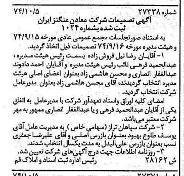 خبر روزنامه رسمی شماره 14815 چاپ شده در تاريخ 1374/10 درباره شرکت معادن منگنز ایران