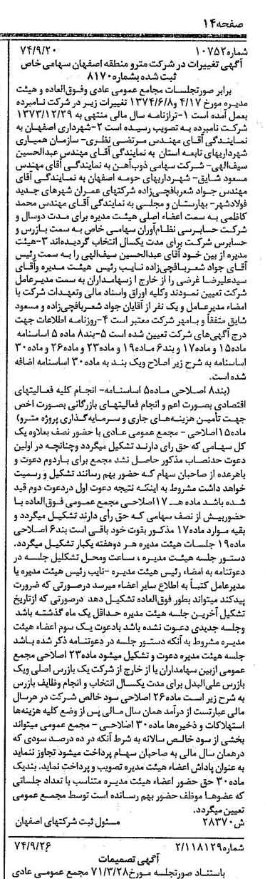 خبر روزنامه رسمی شماره 14817 چاپ شده در تاريخ 1374/10 درباره شرکت مترو منطقه اصفهان
