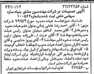 خبر روزنامه رسمی شماره 14818 چاپ شده در تاريخ 1374/10 درباره شرکت مهندسین مشاوربنیادسازه