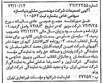 خبر روزنامه رسمی شماره 14818 چاپ شده در تاريخ 1374/10 درباره شرکت مهندسین مشاوربنیادسازه