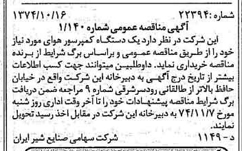 خبر روزنامه رسمی شماره 14819 چاپ شده در تاريخ 1374/10 دقت 83 درباره شرکت صنایع شیر ایران