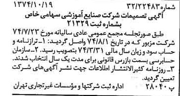 خبر روزنامه رسمی شماره 14819 چاپ شده در تاريخ 1374/10 درباره شرکت صنایع آموزشی