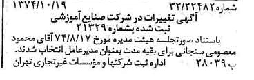 خبر روزنامه رسمی شماره 14819 چاپ شده در تاريخ 1374/10 درباره شرکت صنایع آموزشی