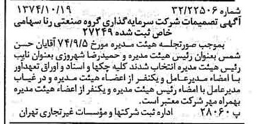 خبر روزنامه رسمی شماره 14819 چاپ شده در تاريخ 1374/10 درباره شرکت سرمایه گذاری گروه صنعتی رنا
