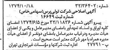 خبر روزنامه رسمی شماره 14819 چاپ شده در تاريخ 1374/10 درباره شرکت تولی پرس