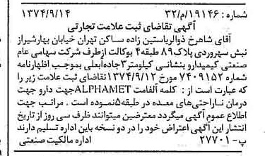 خبر روزنامه رسمی شماره 14819 چاپ شده در تاريخ 1374/10 دقت 100 درباره شرکت صنعتی کیمیدارو