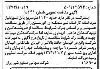خبر روزنامه رسمی شماره 14820 چاپ شده در تاريخ 1374/10 دقت 83 درباره شرکت صنایع شیر ایران