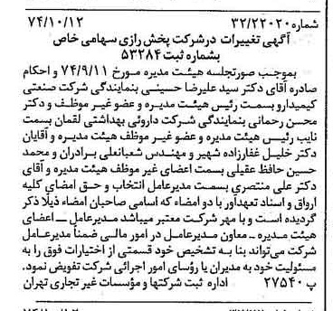 خبر روزنامه رسمی شماره 14820 چاپ شده در تاريخ 1374/10 درباره شرکت پخش رازی