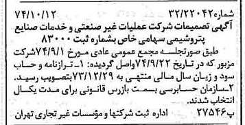خبر روزنامه رسمی شماره 14820 چاپ شده در تاريخ 1374/10 درباره شرکت عملیات غیر صنعتی و خدمات صنایع پتروشیمی